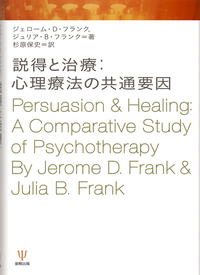 ●01)【同梱不可】説得と治療/心理療法の共通要因/J・D・フランク/J・B・フランク/杉原保史/金剛出版/2007年/A ○01)【同梱不可】説得と治療/心理療法の共通要因/J・D