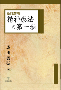 改訂増補 青年期境界例［オンデマンド版］ - 株式会社金剛出版