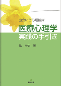 心理臨床家の成長 心理臨床との出会い  /金剛出版/乾吉佑（単行本） 中古】 心理臨床家の成長 心理臨床との出会い / 乾吉佑 / 金剛