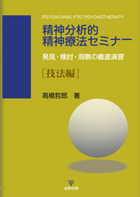 精神分析的精神療法セミナー[技法編] - 株式会社金剛出版