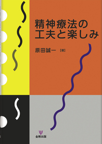 メタ認知療法 : うつと不安の新しいケースフォーミュレーション メタ認知療法｜日本評論社