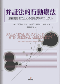 境界性パーソナリティ障害の弁証法的行動療法 境界性パーソナリティ障害の弁証法的行動療法 - 株式会社 誠信書房