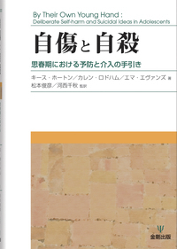 自傷と自殺 - 株式会社金剛出版