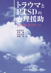 トラウマとPTSDの心理援助 - 株式会社金剛出版