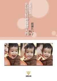 看護のための乳幼児精神保健入門 - 株式会社金剛出版