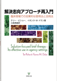 解決指向フォーカシング療法 - 株式会社金剛出版