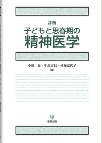 詳解 子どもと思春期の精神医学 - 株式会社金剛出版