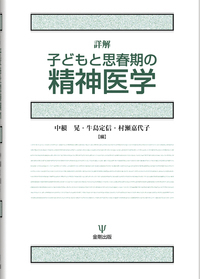 私説 児童精神医学史 - 株式会社金剛出版