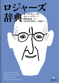 ロジャーズ辞典 - 株式会社金剛出版