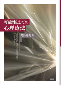 間主観的アプローチ臨床入門: 意味了解の共同作業 楽天ブックス: 間主観的アプローチ臨床入門 - 意味了解の共同