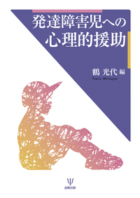 発達障害の臨床 | 診断と治療社