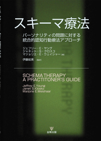 スキーマ療法 - 株式会社金剛出版