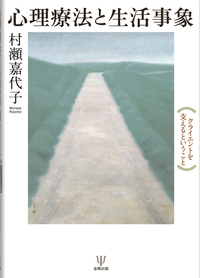 心理療法と生活事象 - 株式会社金剛出版