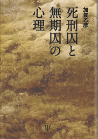 死刑 : 報復と贖罪の論理 死刑 : 報復と贖罪の論理 死刑 : 報復と贖罪の論理
