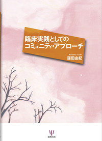 開業臨床心理士の仕事場/金剛出版/渡辺雄三（単行本） Amazon.co.jp: 開業臨床心理士の仕事場 : 渡辺雄三, 亀井敏彦