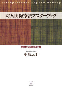 対人関係療法マスターブック - 株式会社金剛出版