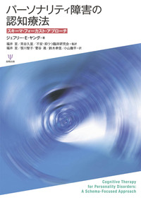 パーソナリティ障害の認知療法 - 株式会社金剛出版