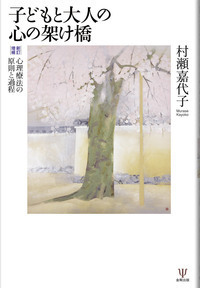 村瀬嘉代子のスーパービジョン - 株式会社金剛出版