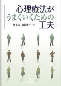 心理療法の見立てと介入をつなぐ工夫［オンデマンド版］ - 株式