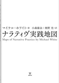家族療法と家族療法家 マスタ-セラピストによる治療全過程の事例研究  /金剛出版/ペギ・パップ（単行本） マスターセラピストが語る 家族療法のターニングポイント - 株式