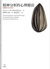 自我心理学の理論と臨床 - 株式会社金剛出版