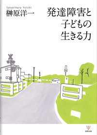 発達障害の臨床 | 診断と治療社