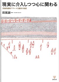 児童福祉施設における暴力問題の理解と対応 続・現実に介入し