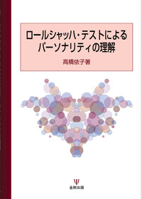 ロールシャッハテスト図版　心理学　心理検査　臨床心理学 個人用人格診断検査図版 臨床心理学研究会改訂 ロールシャッハ検査 |本