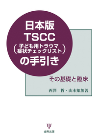 日本版TSCC（子ども用トラウマ症状チェックリスト）の手引き - 株式