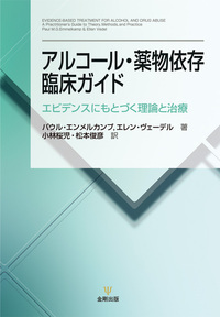 薬物依存臨床の焦点 - 株式会社金剛出版
