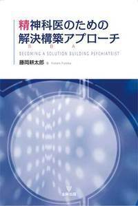 解決指向フォーカシング療法 深いセラピーを短く 短いセラピーを