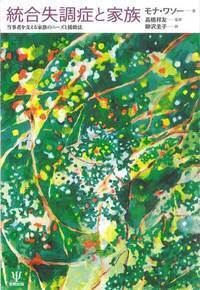 統合失調症の治療 - 株式会社金剛出版