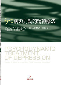 うつ病の力動的精神療法 - 株式会社金剛出版