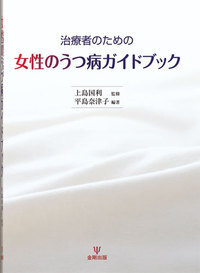 【中古】 治療者のための女性のうつ病ガイドブック/金剛出版/平島奈津子 治療者のための女性のうつ病ガイドブック - 株式会社金剛出版