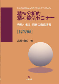 自我心理学の理論と臨床 - 株式会社金剛出版