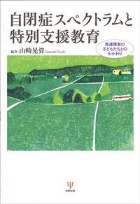 自閉症世界の探求 - 株式会社金剛出版