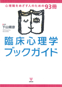 臨床心理学ブックガイド - 株式会社金剛出版
