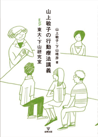 認知行動療法の基礎 - 株式会社金剛出版