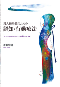 認知行動療法トレーニングブック[DVD付] | 書籍詳細 | 書籍