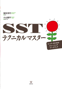 SSTテクニカルマスター - 株式会社金剛出版