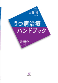 うつ病治療ハンドブック - 株式会社金剛出版