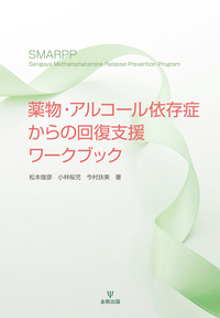 薬物・アルコール依存症からの回復支援ワークブック - 株式会社
