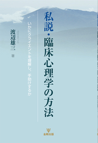 自己実現と心理療法 夢による〈私〉の探求  /創元社/渡辺雄三（単行本） Amazon.co.jp: 自己実現と心理療法 : 夢による〈私〉の探求