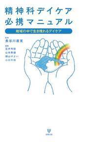 精神医療89号: 精神科デイケアの行方 精神科デイケア必携マニュアル - 株式会社金剛出版