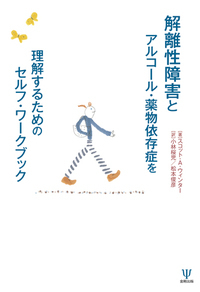 トラウマと解離の文脈 - 株式会社金剛出版