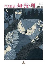 作業療法の知・技・理 - 株式会社金剛出版