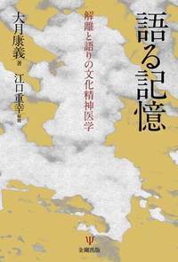 病いは物語であるー文化精神医学という問い Amazon.co.jp: 病いは物語であるー文化精神医学という問い