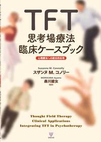 TFT思考場療法臨床ケースブック - 株式会社金剛出版