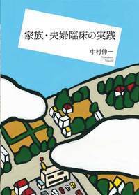 ミニューチンの家族療法セミナー―心理療法家の成長とそのスーパーヴィジョン Amazon.co.jp: ミニューチンの家族療法セミナー: 心理療法家の