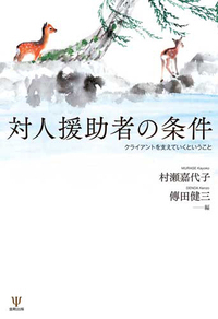 心理療法のかんどころ 村瀬嘉代子著 心理療法のかんどころ: 心傷ついた人々の傍らにあって | 村瀬